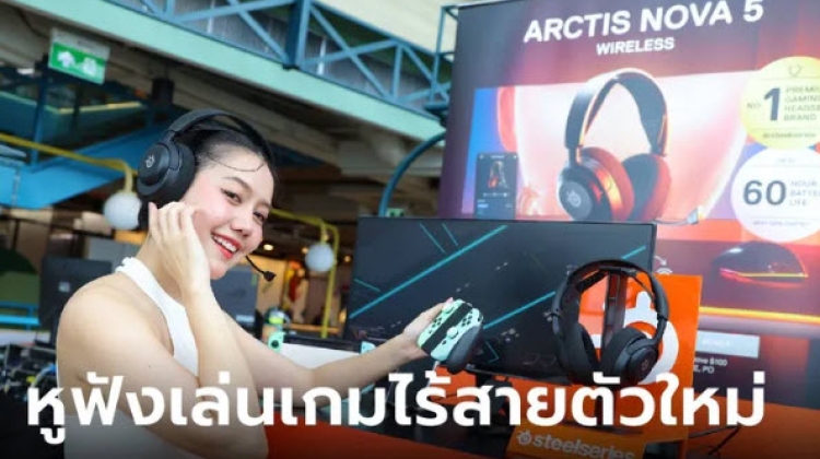 SteelSeries เปิดตัวหูฟังเกมพรีเมียม Arctis Nova 5 Series